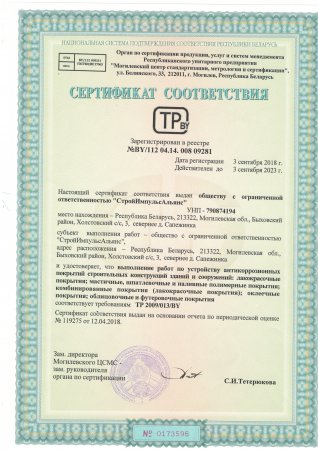 Сертификаты соответствия на выполнение строительно-монтажных работ — 4