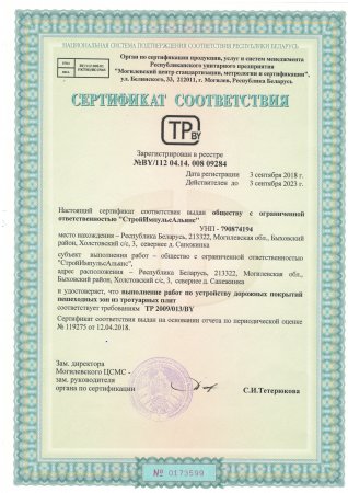 Сертификаты соответствия на выполнение строительно-монтажных работ — 12